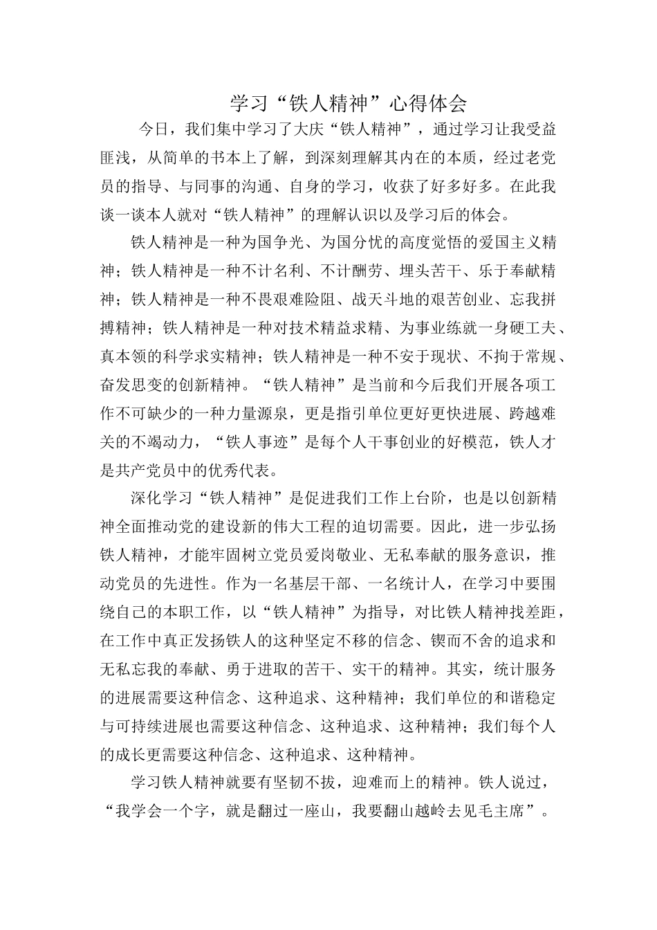 学习“铁人精神”心得体会_第1页