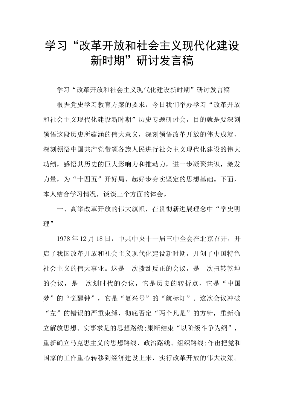 学习“改革开放和社会主义现代化建设新时期”研讨发言稿_第1页