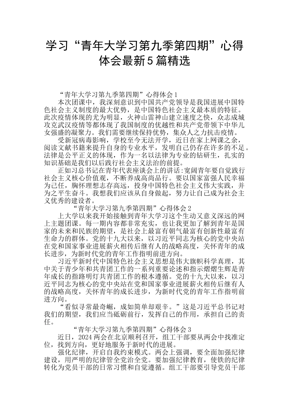 学习“青年大学习第九季第四期”心得体会最新5篇精选_第1页