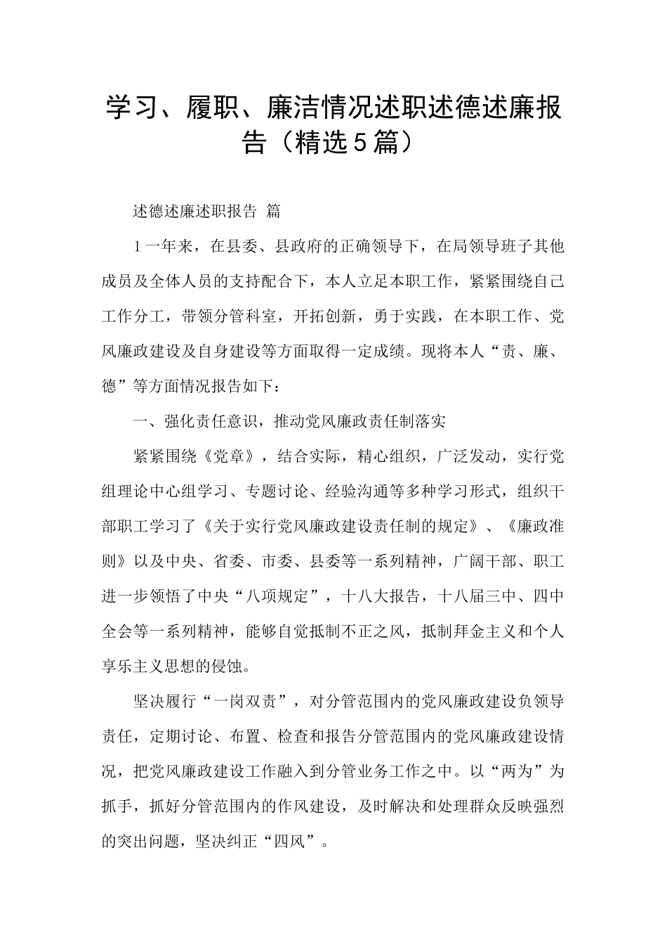 学习、履职、廉洁情况述职述德述廉报告_第1页