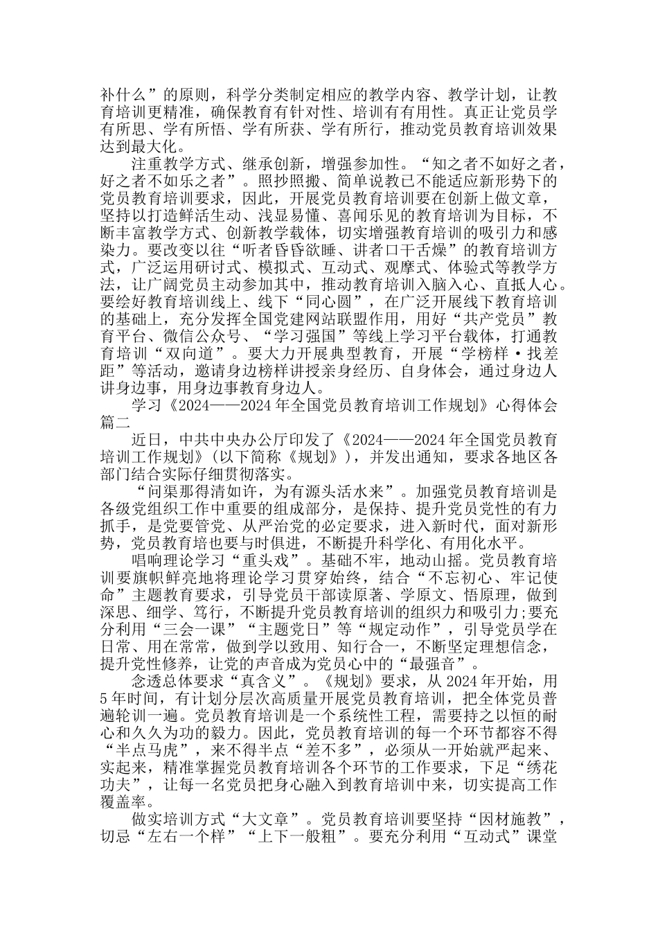 学习《2024——2024年全国党员教育培训工作规划》心得体会5篇_第2页