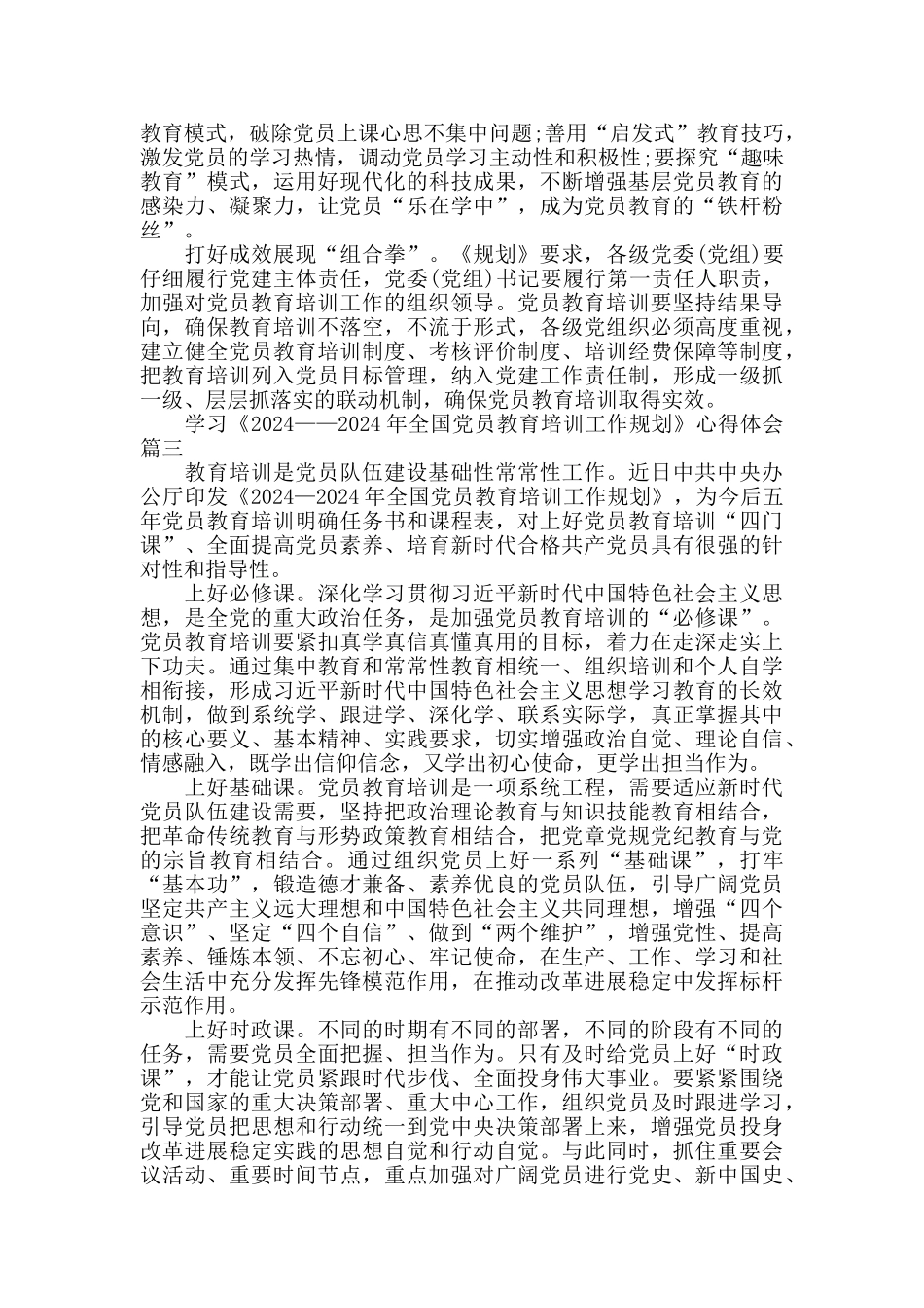 学习《2024——2024年全国党员教育培训工作规划》心得体会5篇_第3页