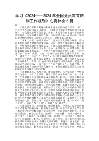 学习《2024——2024年全国党员教育培训工作规划》心得体会5篇