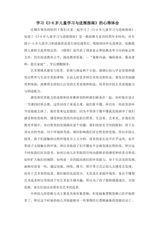 学习《3-6岁儿童学习与发展指南》的心得体会