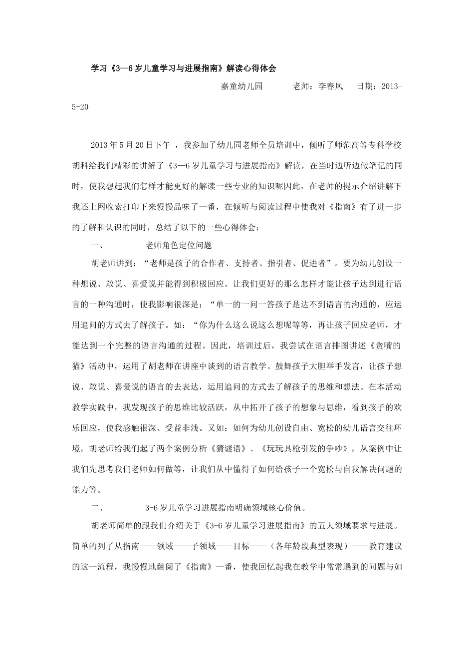 学习《3-6岁儿童学习与发展指南》解读心得体会_第1页