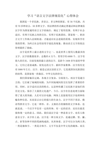 学习“语言文字规范化”心得体会