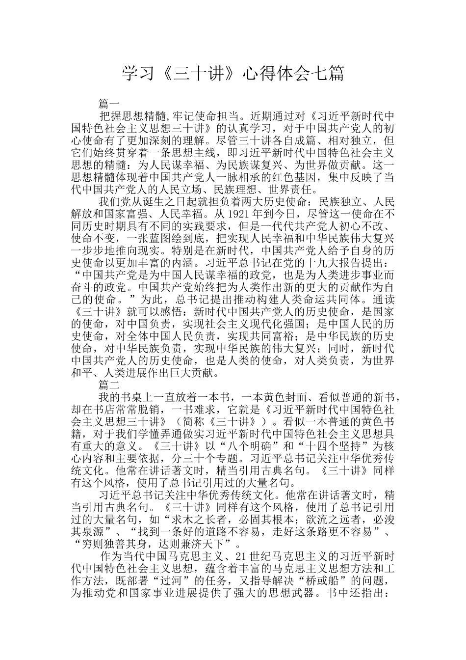 学习《三十讲》心得体会七篇_第1页
