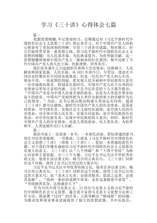 学习《三十讲》心得体会七篇