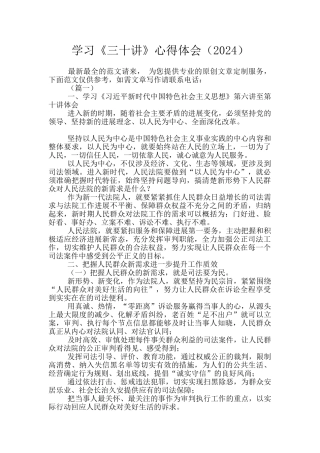 学习《三十讲》心得体会(2024)