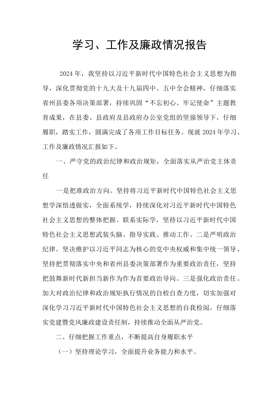 学习、工作及廉政情况报告_第1页