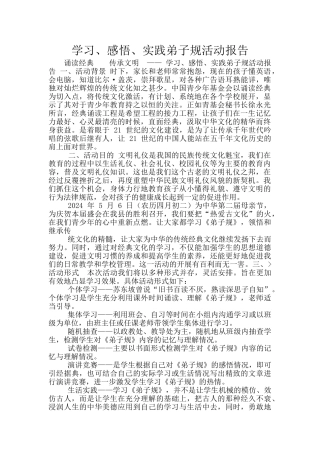 学习、感悟、实践弟子规活动报告