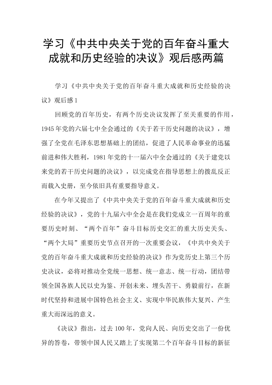 学习《中共中央关于党的百年奋斗重大成就和历史经验的决议》观后感两篇_第1页