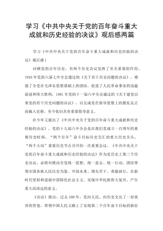 学习《中共中央关于党的百年奋斗重大成就和历史经验的决议》观后感两篇