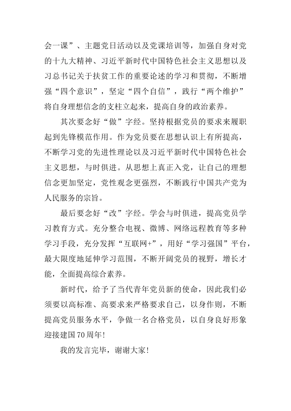 学习《中国共产党党员教育管理工作条例》发言稿_第2页