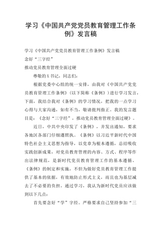 学习《中国共产党党员教育管理工作条例》发言稿