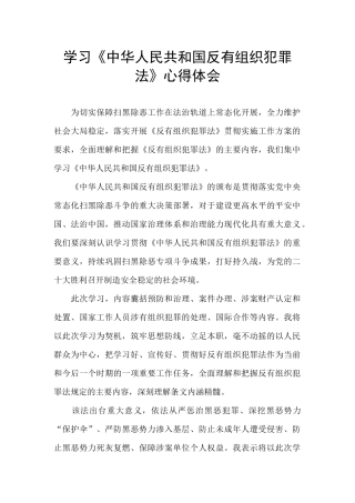 学习《中华人民共和国反有组织犯罪法》心得体会