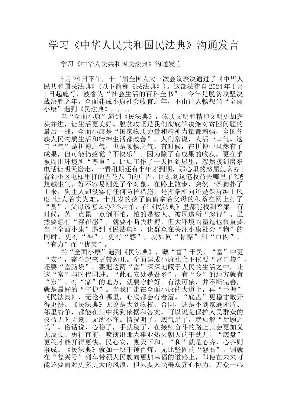 学习《中华人民共和国民法典》交流发言_第1页