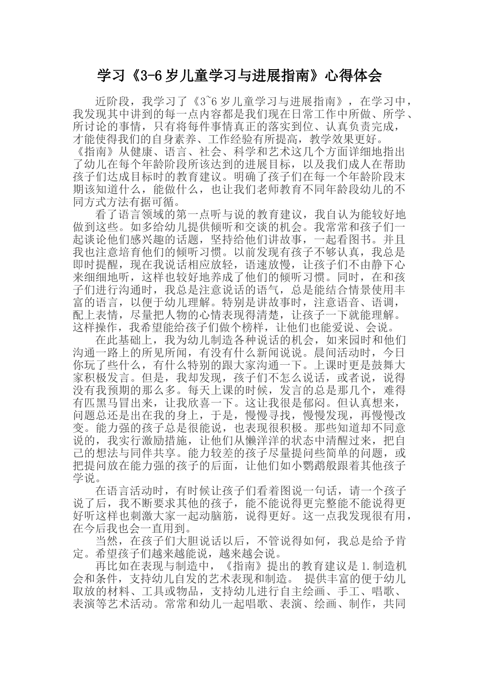 学习《3-6岁儿童学习与发展指南》心得体会77133_第1页
