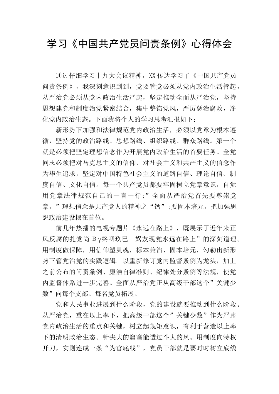 学习《中国共产党员问责条例》心得体会_第1页