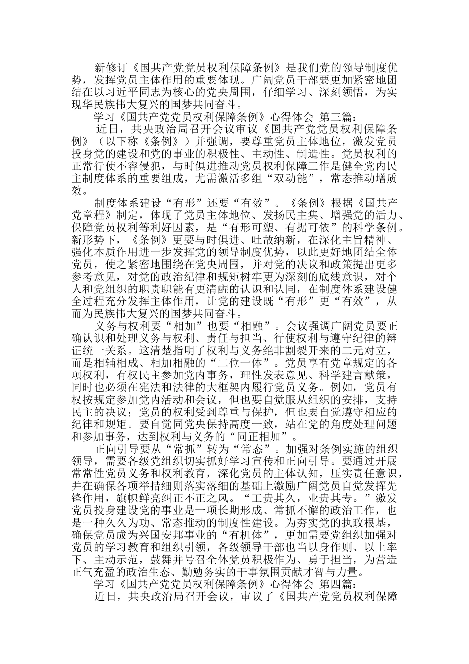学习《中国共产党党员权利保障条例》心得体会_第3页