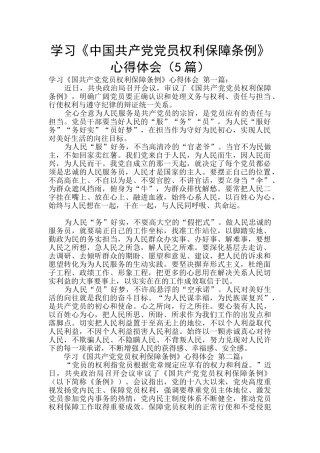 学习《中国共产党党员权利保障条例》心得体会