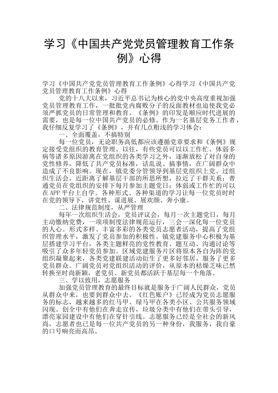 学习《中国共产党党员管理教育工作条例》心得_第1页
