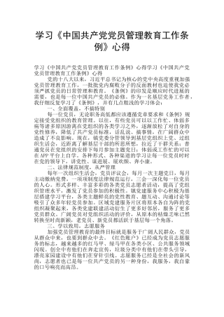 学习《中国共产党党员管理教育工作条例》心得