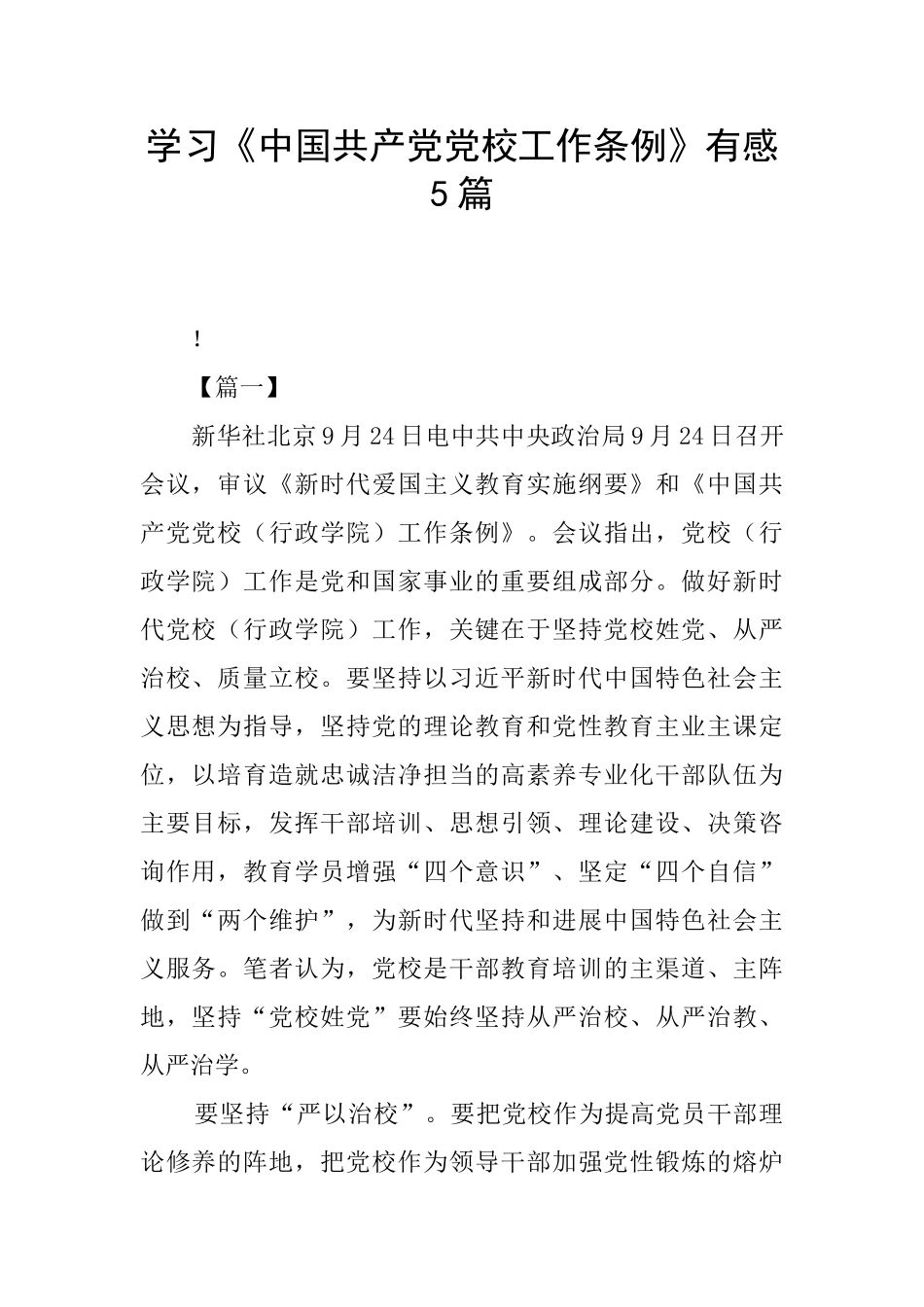 学习《中国共产党党校工作条例》有感5篇_第1页