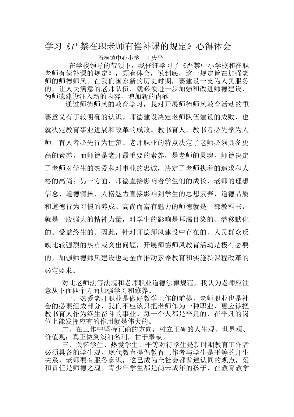 学习《严禁中小学校和在职教师有偿补课的规定》心得体会_第1页