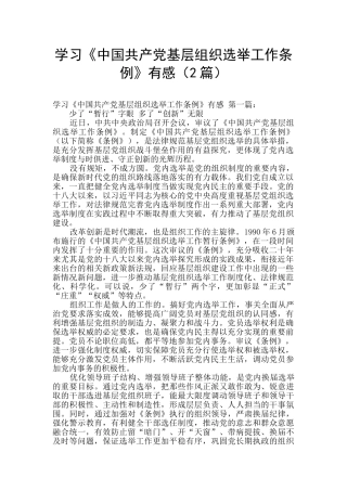 学习《中国共产党基层组织选举工作条例》有感