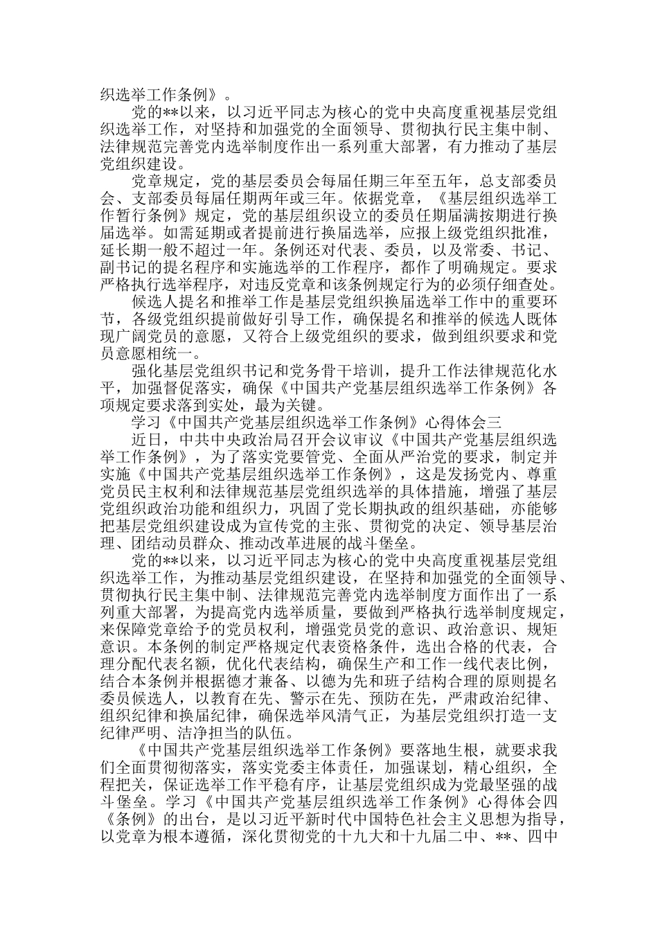 学习《中国共产党基层组织选举工作条例》心得体会_第2页