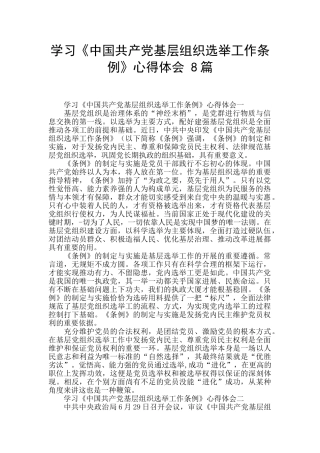 学习《中国共产党基层组织选举工作条例》心得体会