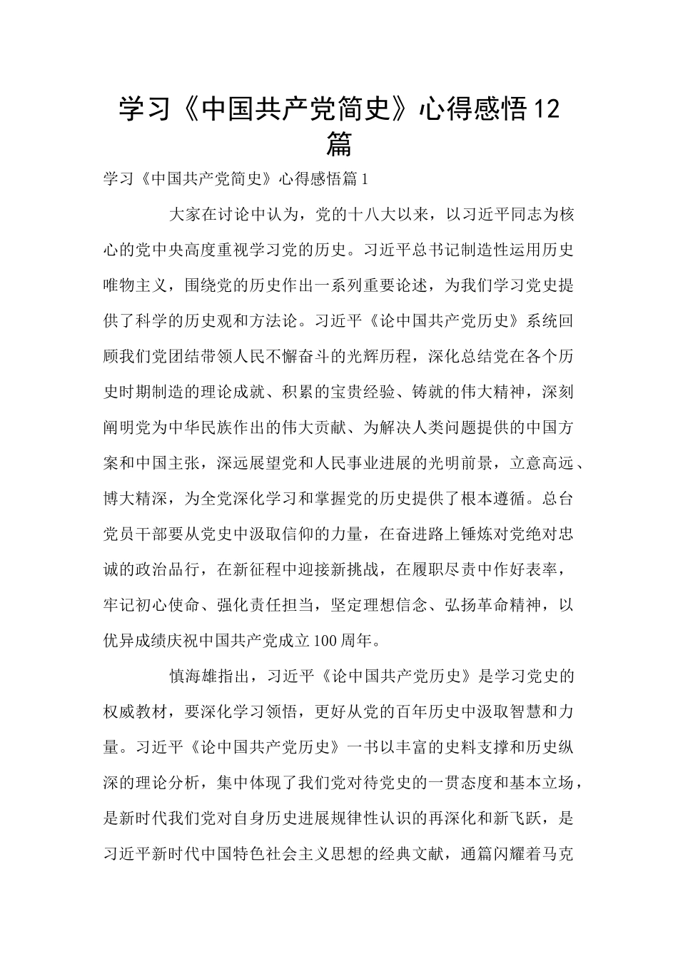 学习《中国共产党简史》心得感悟12篇_第1页