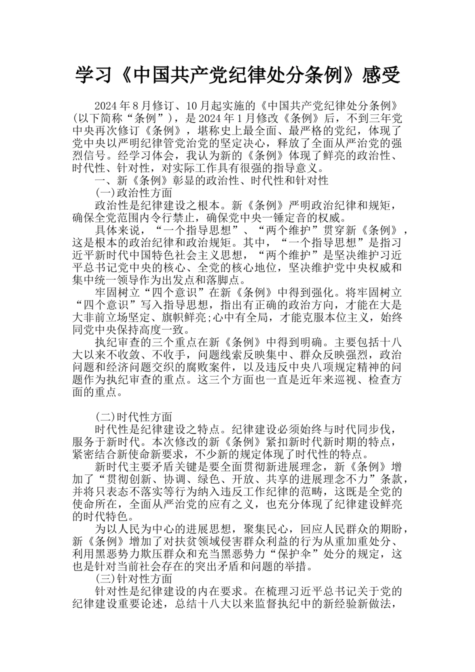 学习《中国共产党纪律处分条例》感受_第1页