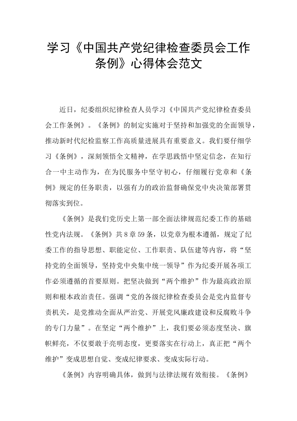 学习《中国共产党纪律检查委员会工作条例》心得体会范文_第1页