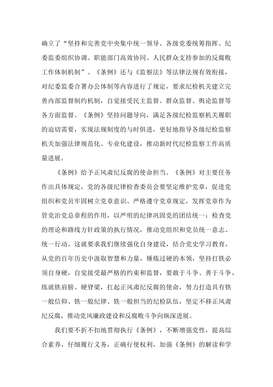 学习《中国共产党纪律检查委员会工作条例》心得体会范文_第2页