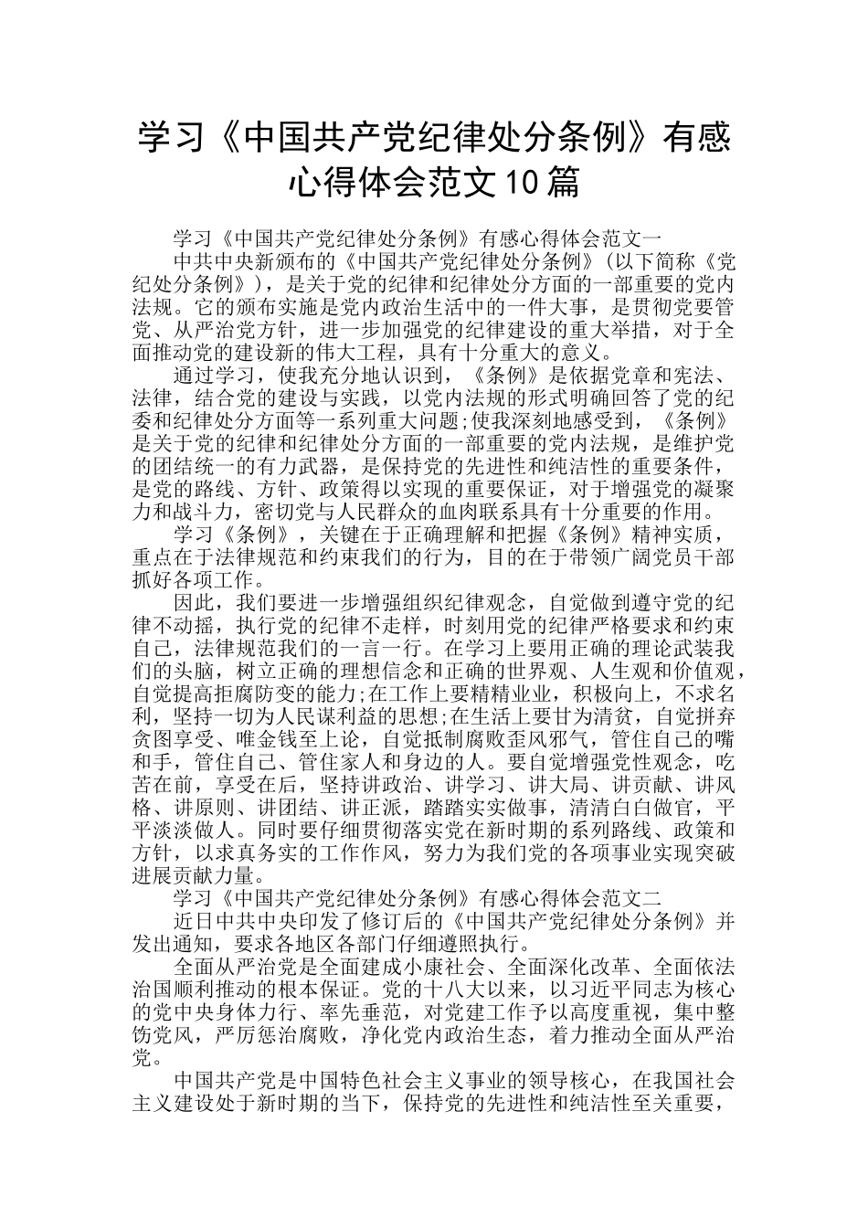 学习《中国共产党纪律处分条例》有感心得体会范文10篇_第1页