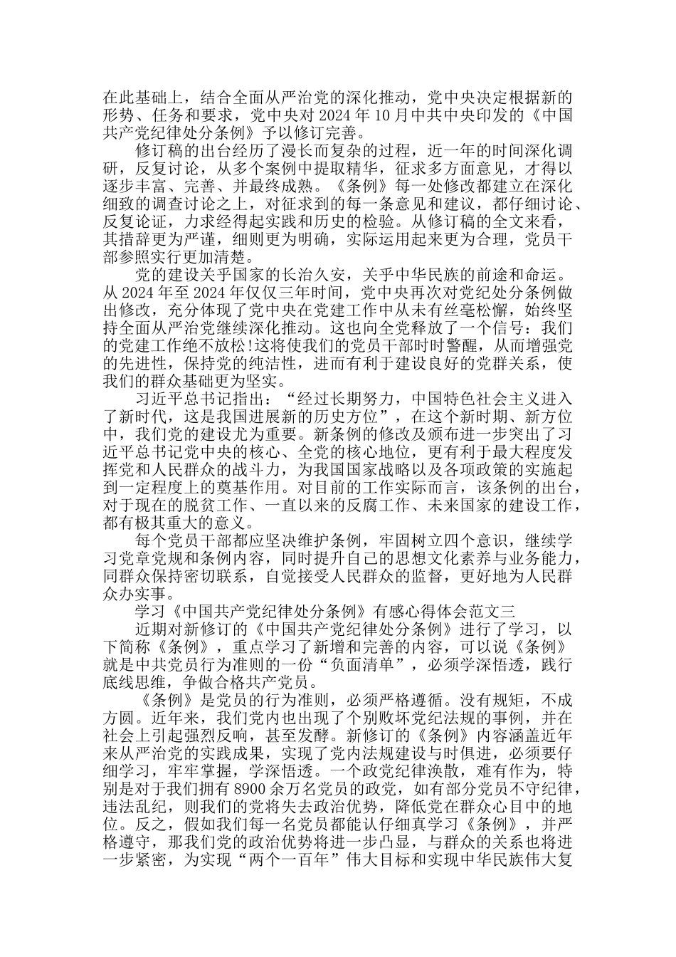 学习《中国共产党纪律处分条例》有感心得体会范文10篇_第2页
