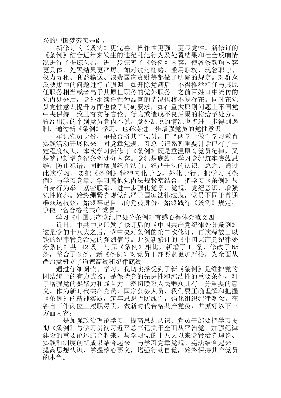 学习《中国共产党纪律处分条例》有感心得体会范文10篇_第3页