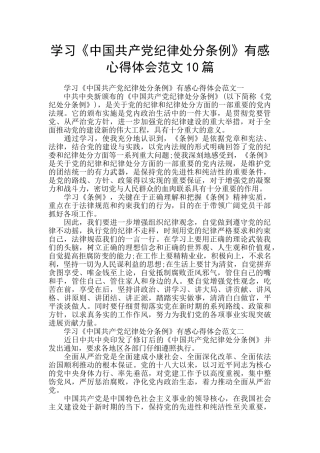学习《中国共产党纪律处分条例》有感心得体会范文10篇