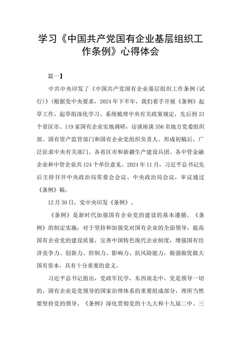 学习《中国共产党国有企业基层组织工作条例》心得体会_第1页