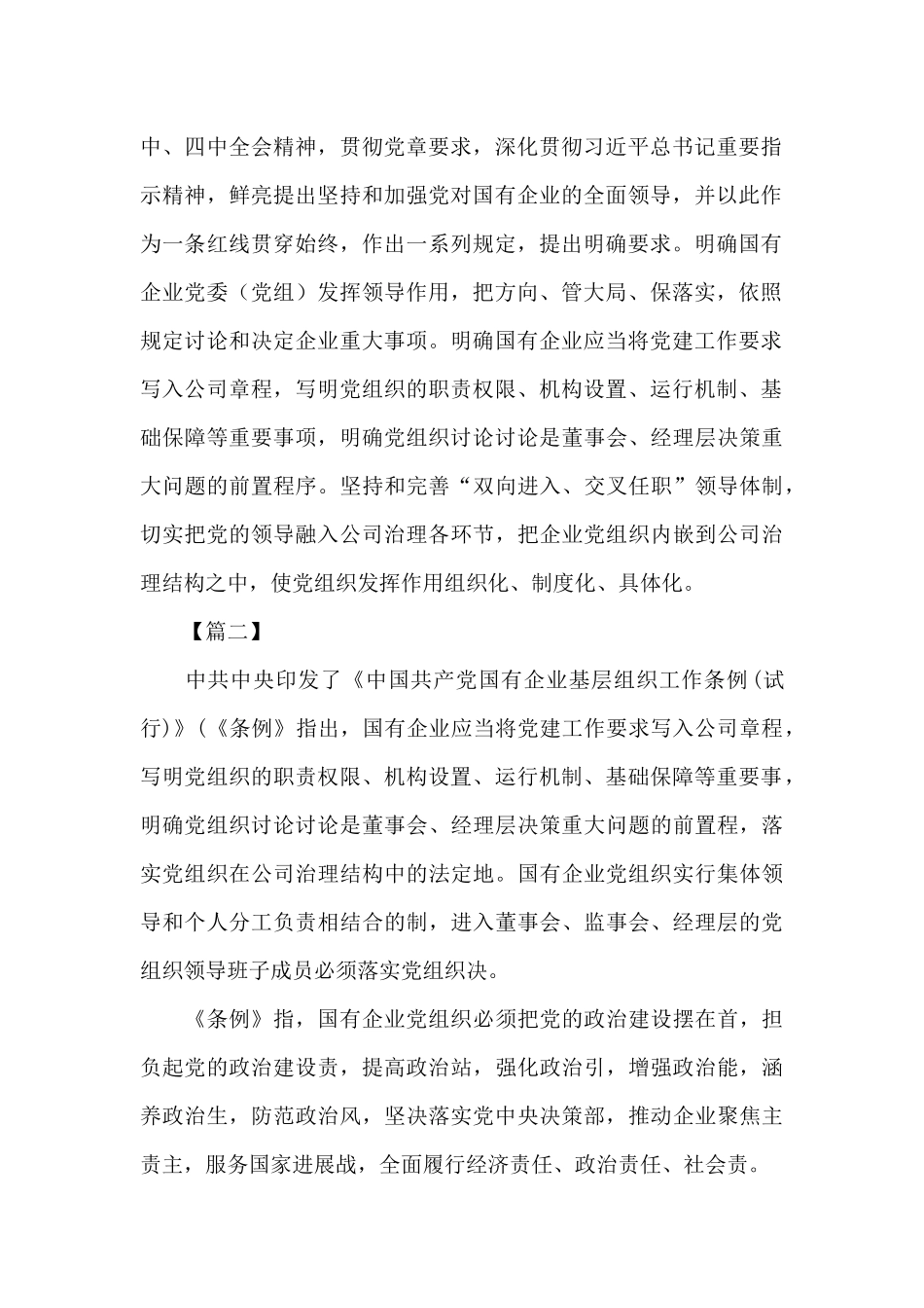 学习《中国共产党国有企业基层组织工作条例》心得体会_第2页