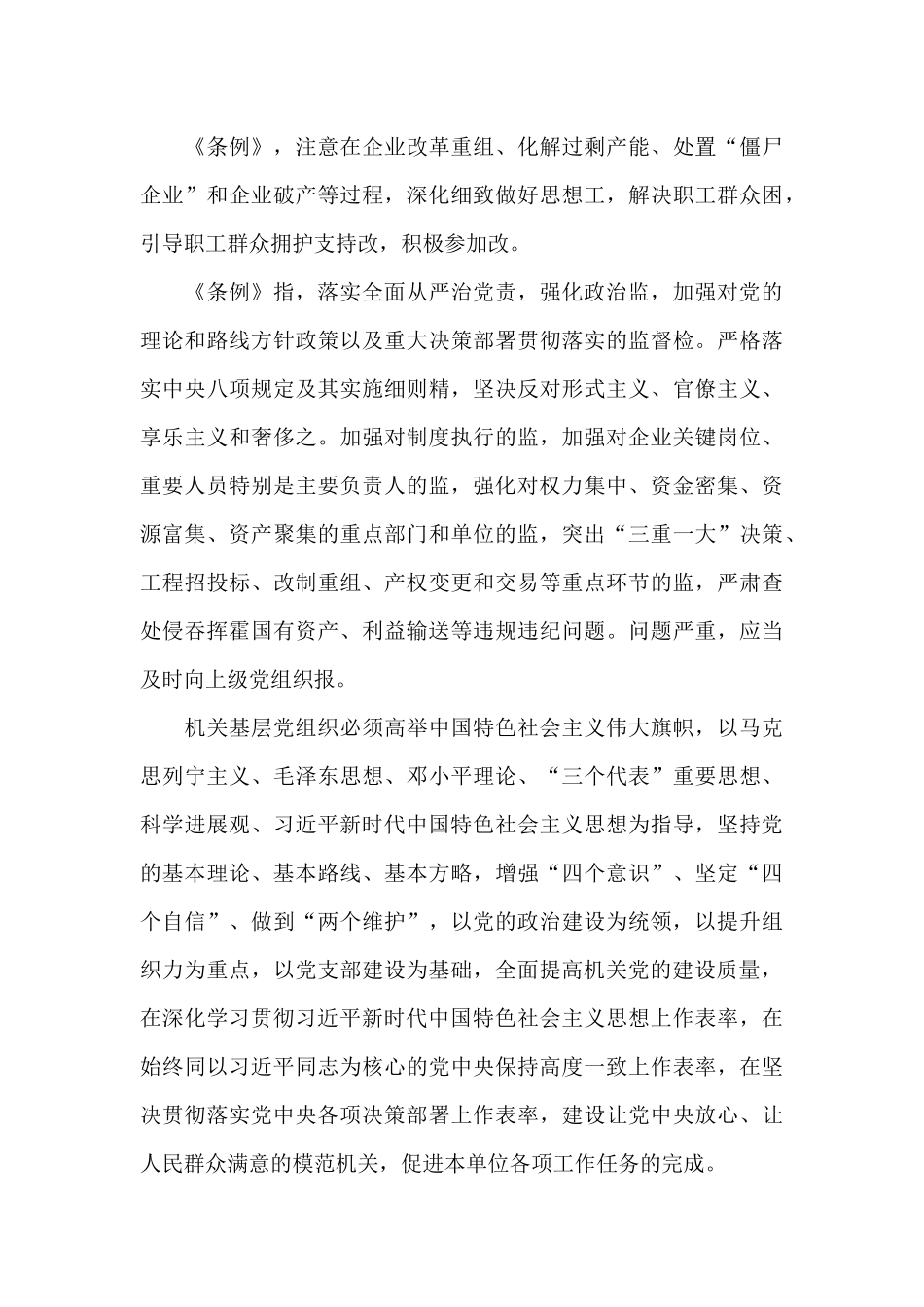 学习《中国共产党国有企业基层组织工作条例》心得体会_第3页