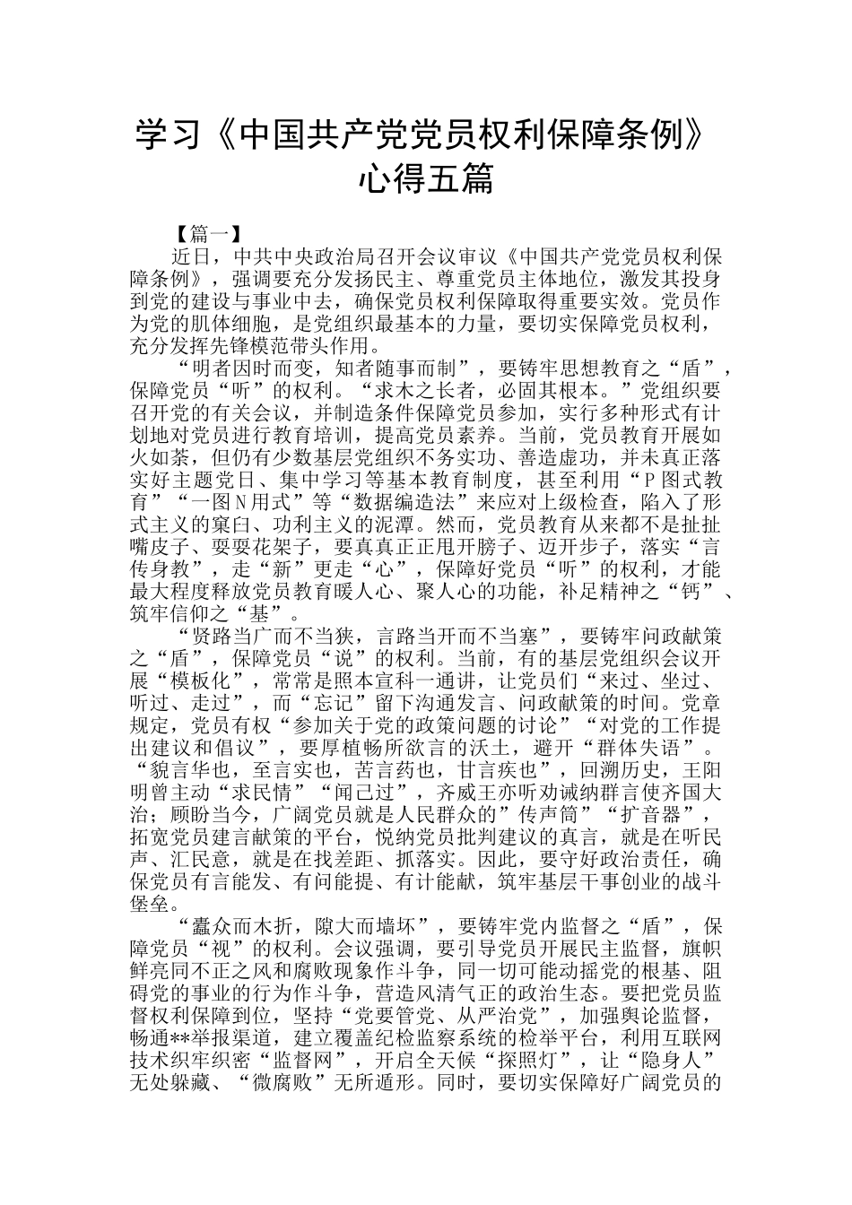 学习《中国共产党党员权利保障条例》心得五篇_第1页