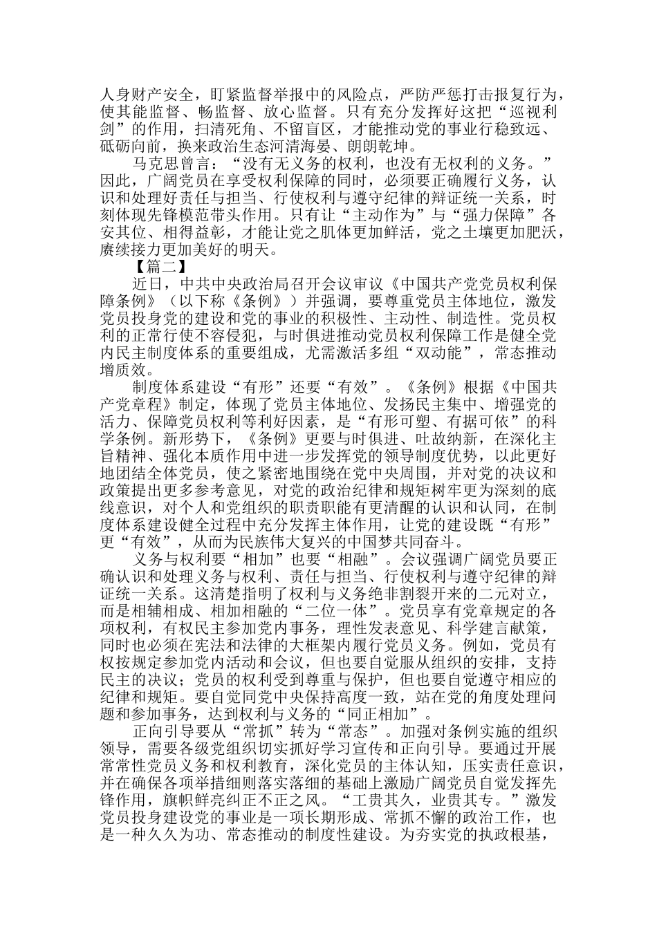 学习《中国共产党党员权利保障条例》心得五篇_第2页