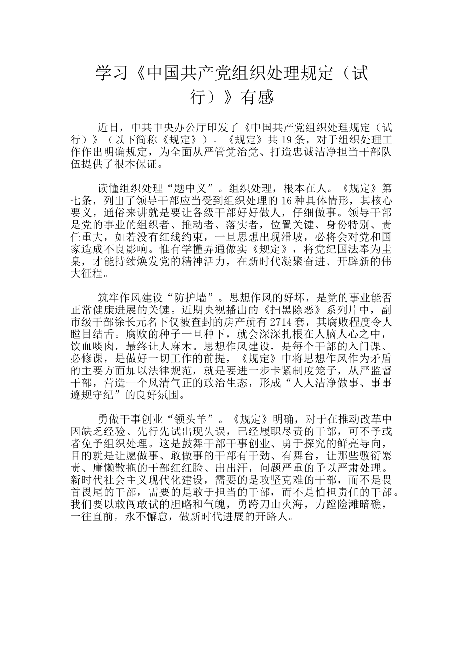 学习《中国共产党组织处理规定》有感_第1页