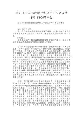 学习《中国邮政银行省分行工作会议精神》的心得体会