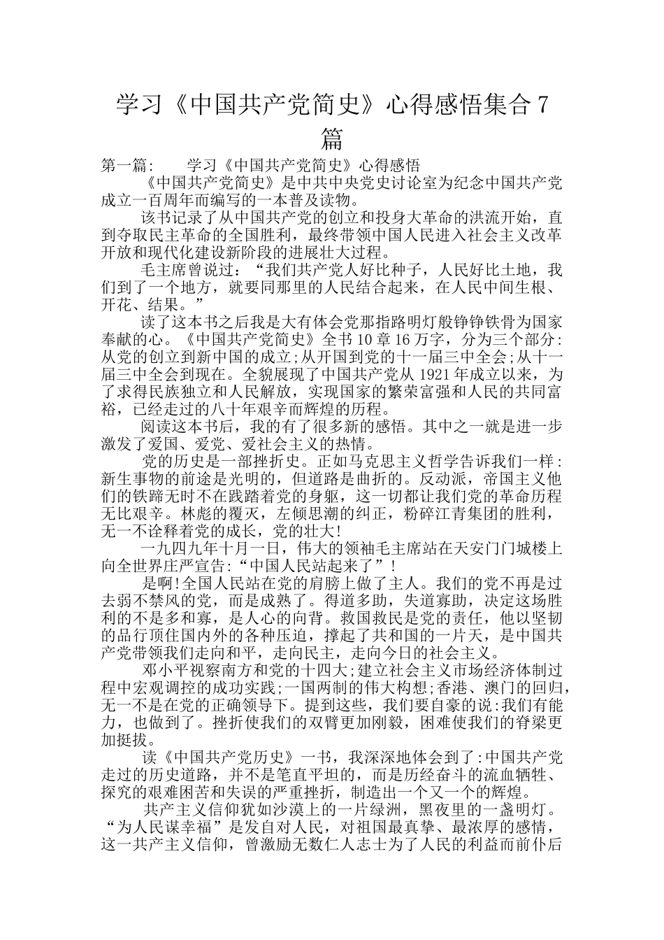 学习《中国共产党简史》心得感悟集合7篇_第1页