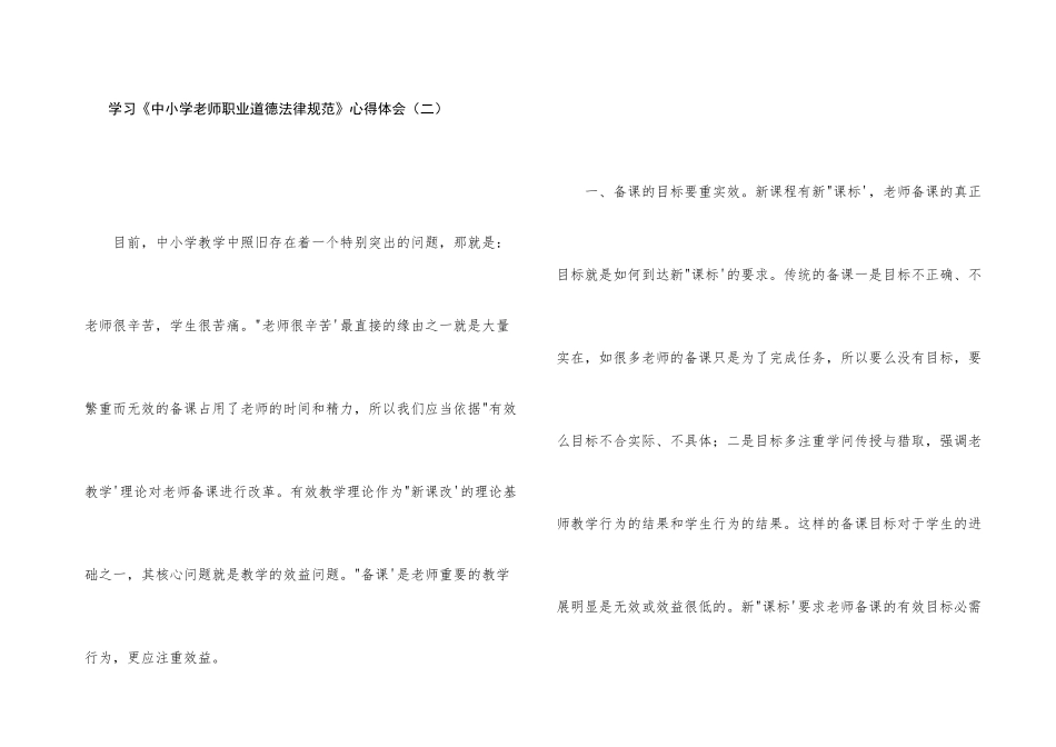 学习《中小学教师职业道德规范》心得体会（二）_第1页