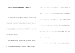 学习《中小学教师职业道德规范》心得体会（一）